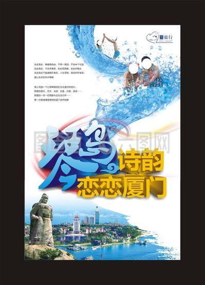 廈門(mén)旅游海報(bào)